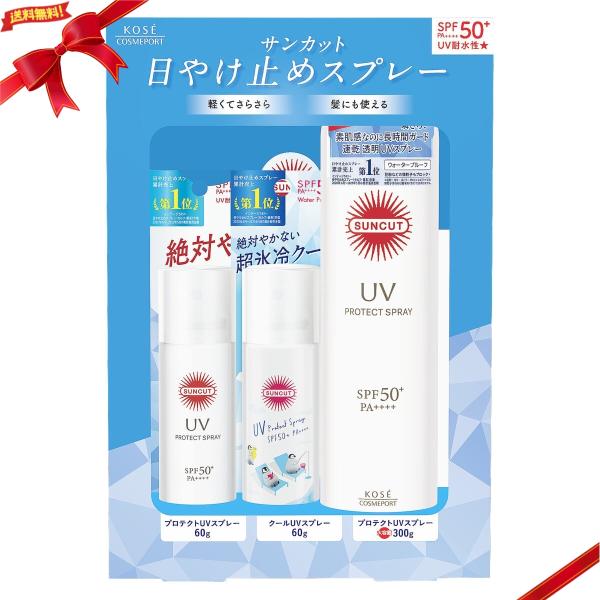 SUNCUT サンカット プロテクトUV スプレー 300g + 60g x 2本