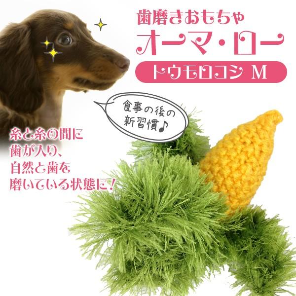オーマ ロー トウモロコシ M 犬 おもちゃ 歯磨き用おもちゃ 犬用おもちゃ お手入れ用品 デンタルケア用品 オーマロー Oo Ma Loo キンペックス 33101568ku ユートピア 猫用品 フード専門店 通販 Yahoo ショッピング