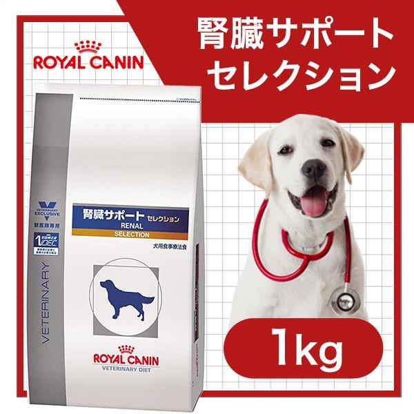 特別療法食 ロイヤルカナン 犬用 ドッグフード 腎臓サポート セレクション 1kg ロイヤルカナン 療法食 犬 腎臓サポート ドライフード 腎臓病 犬用食事療法食 ku ユートピア 猫用品 フード専門店 通販 Yahoo ショッピング
