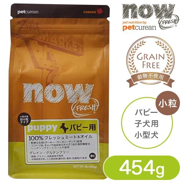 Now Fresh ナウ フレッシュ ドッグフード グレインフリー スモールブリード パピー 454g ドッグフード ドライフード 子犬用 パピー ドックフード ku ユートピア 猫用品 フード専門店 通販 Yahoo ショッピング