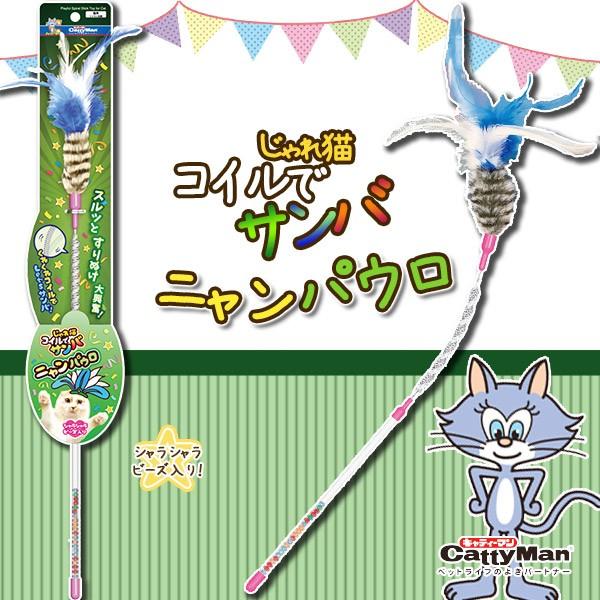 ドギーマン じゃれ猫 コイルでサンバ ニャンパウロ 猫のおもちゃ 猫用おもちゃ 猫用品 猫 ねこ ネコ ペット用品 オモチャ 玩具 Cattyman ku ユートピア 猫用品 フード専門店 通販 Yahoo ショッピング