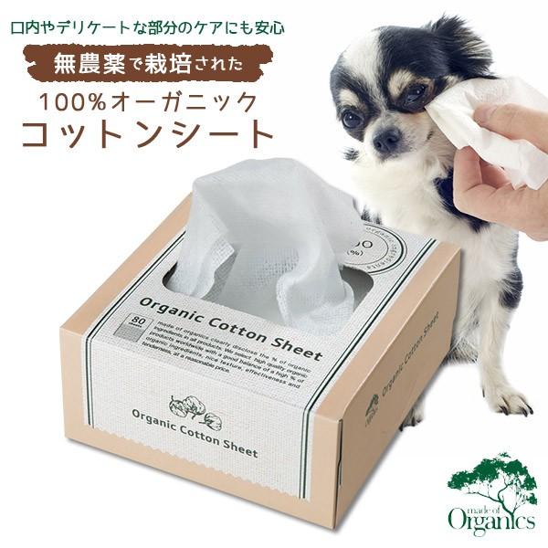 Made Of Organics For Dog オーガニック コットンシート 80枚 国産 歯みがき 歯ブラシ デンタルケア用品 犬用品 いぬ イヌ メイドオブオーガニクス ku ユートピア 猫用品 フード専門店 通販 Yahoo ショッピング