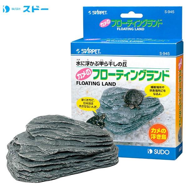スドー 浮島 カメのフローティングランド カメ 亀 かめ 爬虫類 お家 内装 インテリア 石 アクセサリー Sudo スドー カメ飼育用品 水槽 アクアリウム ku ユートピア 猫用品 フード専門店 通販 Yahoo ショッピング