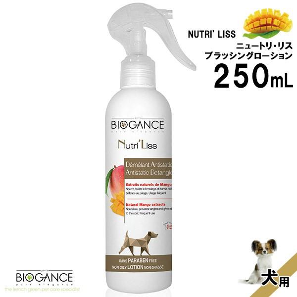 新商品 犬用 Biogance バイオガンス リス 低刺激性 ブラッシングローション 中性 グルーミングスプレー 250ml ニュートリ パラペンフリー ブラッシングスプレー お手入れ トリミング用品