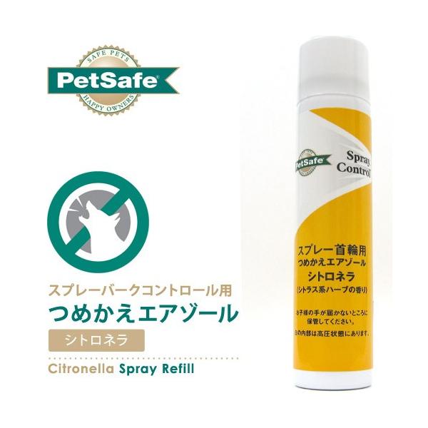 PetSafe スプレーバークコントロール用 つめかえエアゾール シトロネラ ■ しつけ用品 無駄吠え防止用品 犬用品
