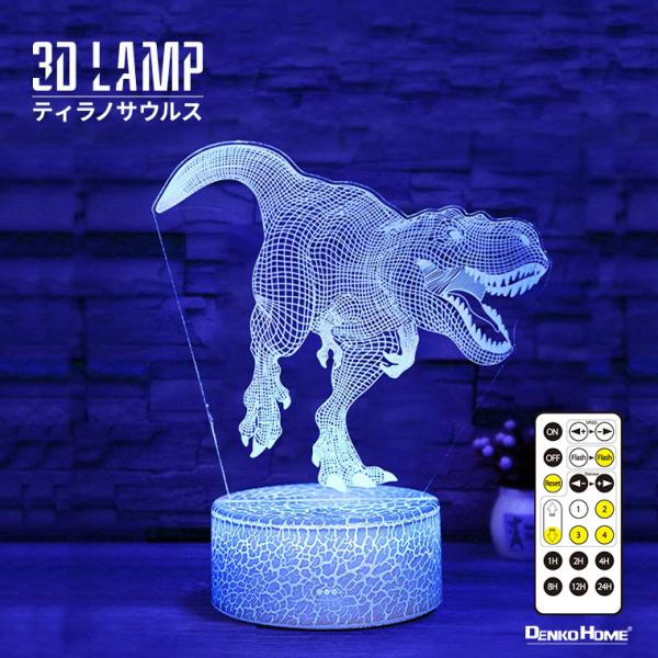 DENKO HOME 3D ライト ランプ ティラノサウルス 恐竜
