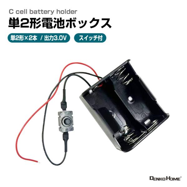 単2形電池ボックス 3V出力 リード線付 直列接続式 単2 ×2個 電池ケース バッテリー ケース 電池収納ケース 電池 ホルダー アダプター