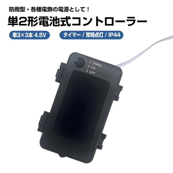 DENKO HOME（電光ホーム） 単2形 電池ボックス 4.5V 出力 防水 防雨 型