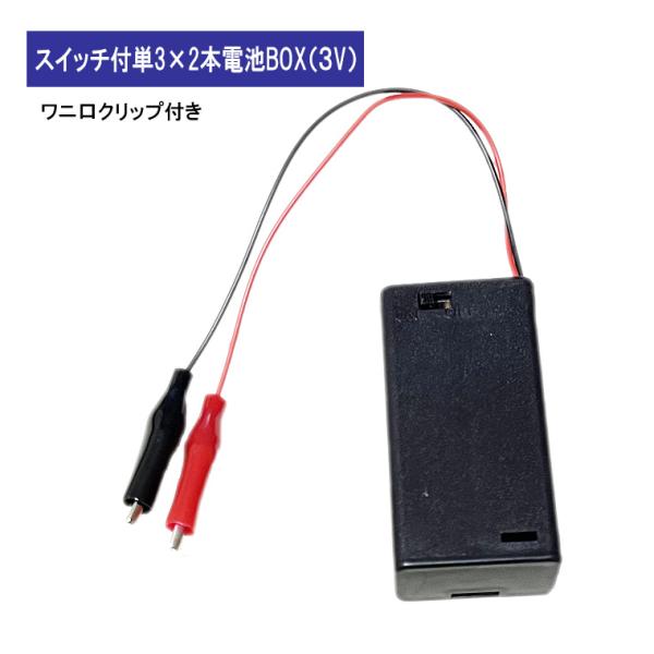 DENKO HOME（電光ホーム） ワニ口クリップ付 3V単3形 2本 電池ボックス