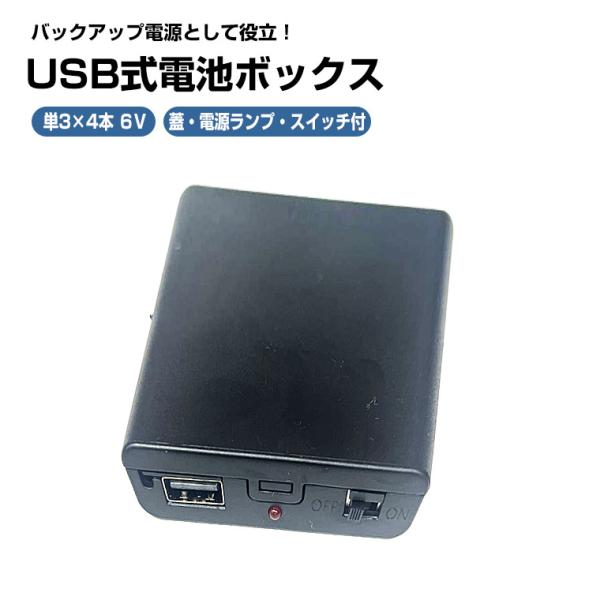 DENKO HOME（電光ホーム） USB出力 6V単3形 4本 電池ボックス 電池