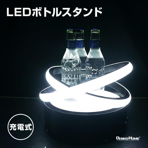 光る LED シャンパン ワイン スタンド 光る LED ボトルスタンド 24×28cm 充電式 お酒 ライトアップ