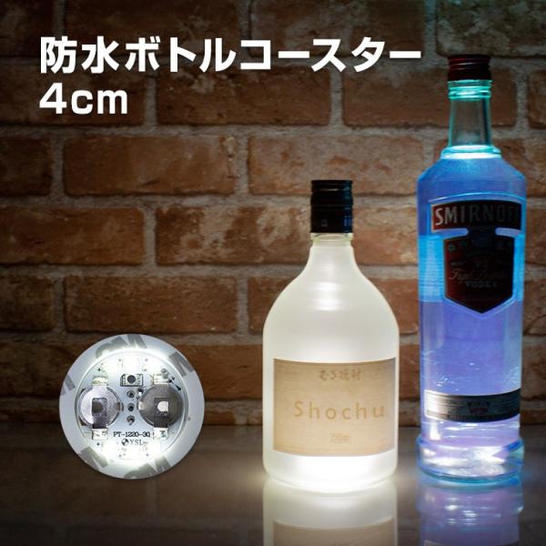 【仕様】品名：光るボトルコースター 防水 白色点灯 4cm（cst-bt-40-wp）サイズ（約）：直径4cm×厚み0.4cm重量（約）：4g素材：EVA発泡樹脂、プラスチック本体カラー：ホワイトLED球数：6灯LEDカラー：ホワイト電源：...