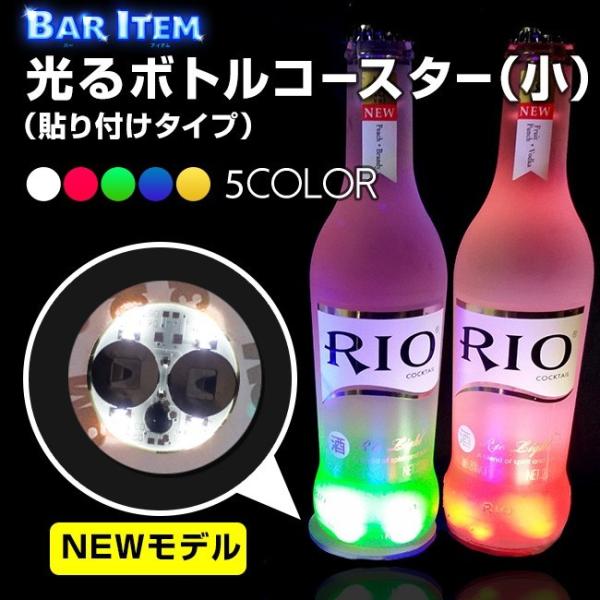 LED 光る ボトル コースター ステッカー 4.5cm