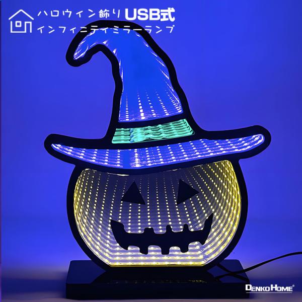 DENKO HOME（電光ホーム） ハロウィン LED 無限 ミラーライト