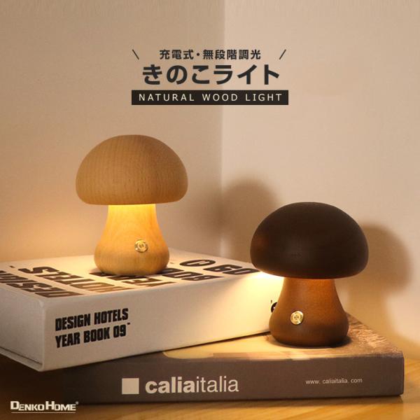 DENKO HOME（電光ホーム） ナイトライト ベッドサイドランプ きのこ