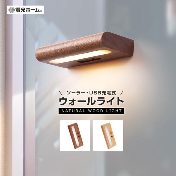 ●木の温もりを感じる無垢材を使用したウォールライト。機能性と美しいデザインを両立したアイテムです。暗くなると自動で点灯する便利なセンサー機能を備え、柔らかな光で空間を優しく照らします。●ソーラー充電とUSBの2Way充電●暗くなると自動で点...