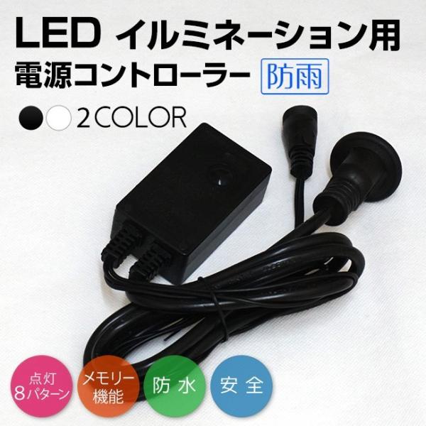 仕様商品名：LED イルミネーション用 電源 コントローラー（単品）長さ：全長：約190cm／電源側コード部：約140cm／イルミネーション側コード部：約50cm重さ：196g防水等級：IP44（防雨型プラグ採用）ケーブルカラー：ブラックコ...