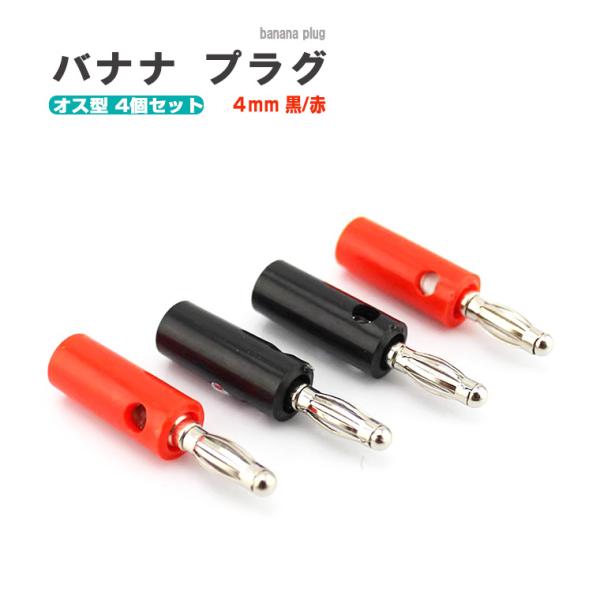 モニタ－オーディオスピーカー 3つセット バナナプラグ対応 DENKO HOME バナナプラグ オス型 4個セット 4mm 黒/赤 コネクタ