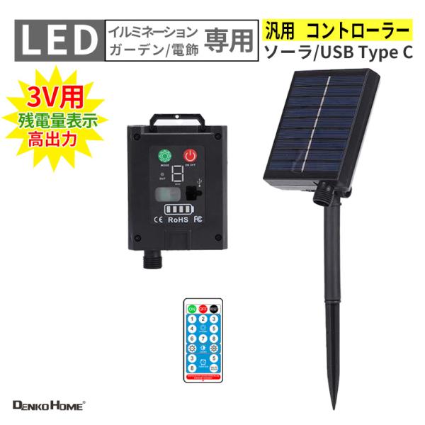 ソーラーパネルキット ソーラー コントローラー 3V イルミネーション 電飾 用 リモコン付 DIY 汎用 イルミネーションライト 電飾 交換用