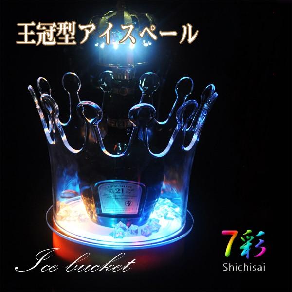 光る ワインクーラー 王冠型 充電式 マルチカラー ボトル シャンパン