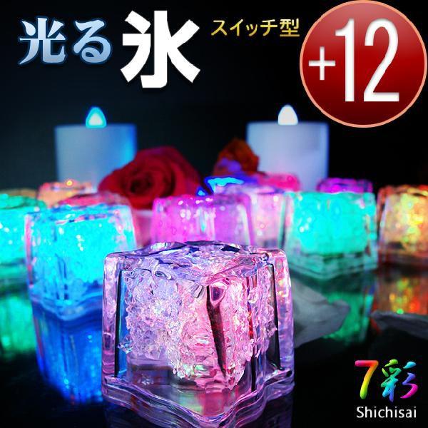 光る氷 LED ライト スイッチ型 溶けない氷 12個セット アイスライト イベント 結婚式 演出