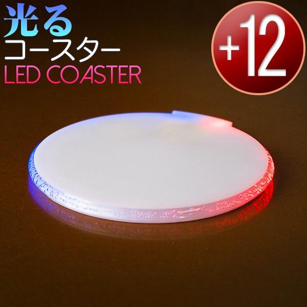 Led光るコースター 直径10cm 厚0 7cm 薄型 丸 12個セット 台座 イベント ディスプレイ ハーバリウム Kkcst10 12 電光ホーム 通販 Yahoo ショッピング