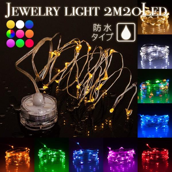 ●使う場所を選ばない、人気のジュエリーライトの電池式。●防水仕様なので屋外使用時の多少の雨も気になりません。●クリスマスだけじゃなく誕生日や結婚式、店舗のちょっとした飾り付けにおすすめです。●LEDは飾りやすいの20球、長さ2m。（ワイヤー...