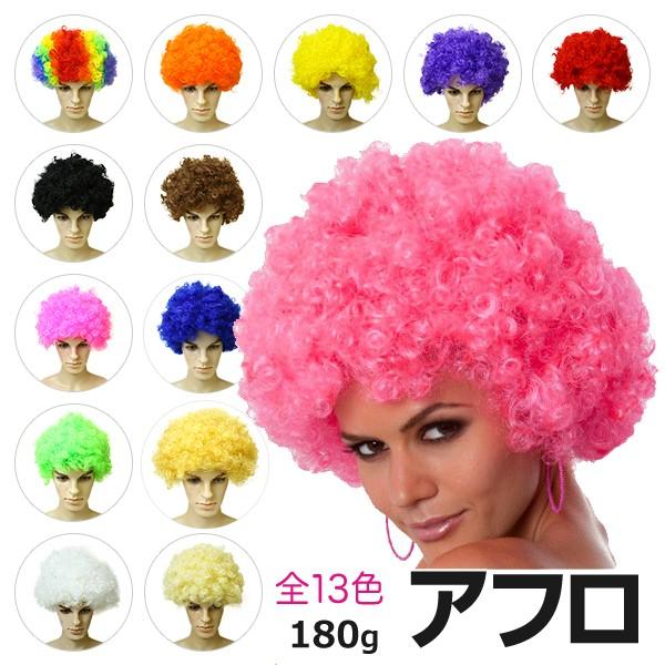 アフロヘア 毛量180g