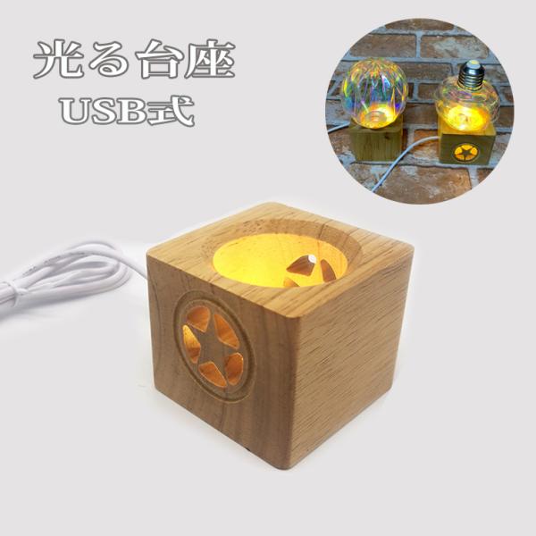 光る 木製 LED台座 飾り台 3D型 LED スタンド ライトアップ 置き台 コースター