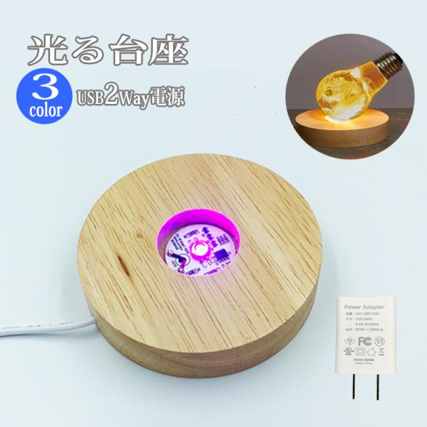 光る 木製 LED台座 飾り台 丸型 LED スタンド ライトアップ 置き台 コースター
