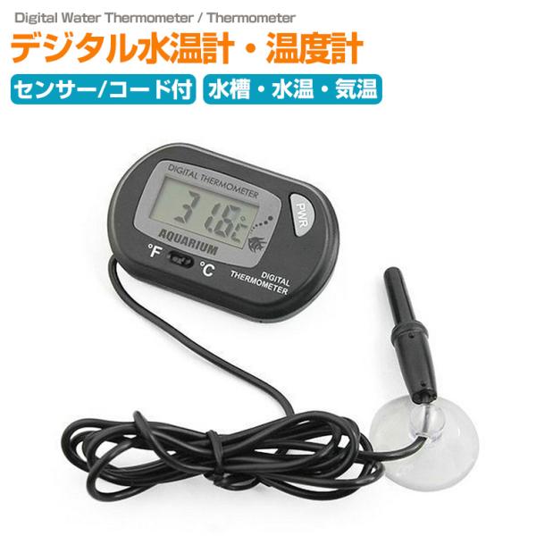 ●アクアリウムや熱帯魚飼育に便利なデジタル水温計。●高精度の防水センサーで安心して水温管理ができます。●大きな液晶画面で見やすく、スライドで℃／°Fの切り替えも可能。●水温だけでなく、空気中に置けば気温計としてもご使用いただけます。●金魚・...