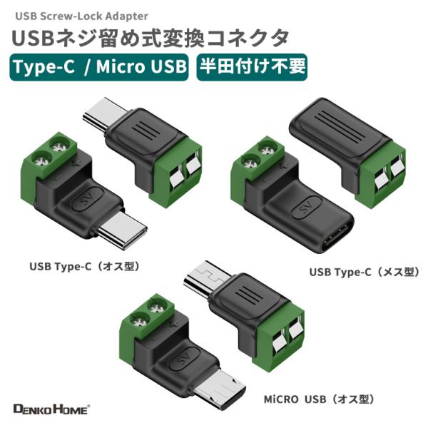 ●USB端子と2ピンネジ端子（＋/−）を簡単に接続できる便利なアダプターです。●USB Type-C（オス／メス）、Micro USB（オス）の3種類から選択可能で、用途に合わせてお使いいただけます。●はんだ付け不要のスクリュー端子を採用し...