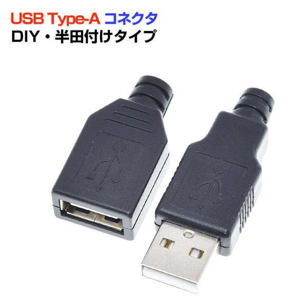 ●自作用 USB Type-A コネクタ 、DIYに最適！USB2.0 (4ピンはんだ付けタイプ)、さまざまな機器の給電・充電やテストなど幅広く使われている。【仕様】品名：USB Type-A 自作用コネクタ(kusba)USB規格：USB...