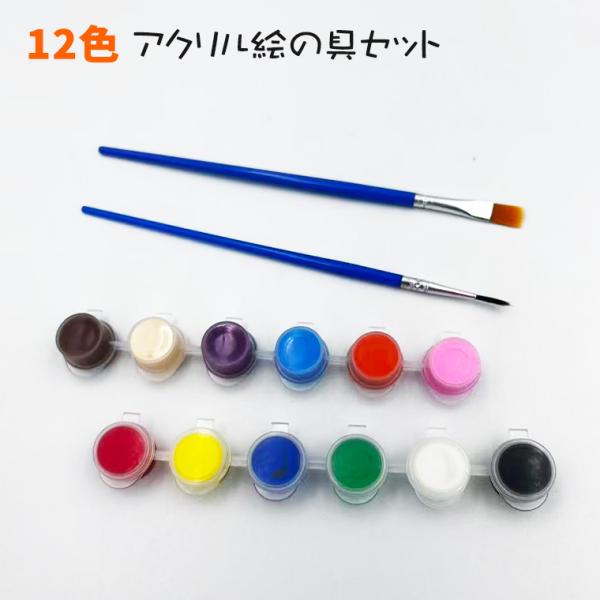 ●基本色がそろった12色アクリル絵の具セット　鮮やかな発色が特長のアクリル絵の具12色セットです。 基本カラーをバランスよく揃えており、混色することでさらに多彩な色表現が可能です。●平筆と細筆の2本が付属しているため、広い面の塗りつぶしから...