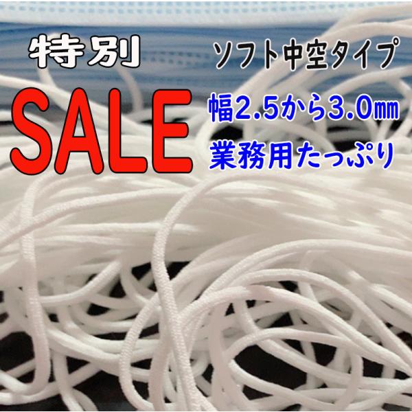 マスクゴム マスク専用ゴム 紐 1000m ロール売り 業務用 幅2.5〜3.0mm