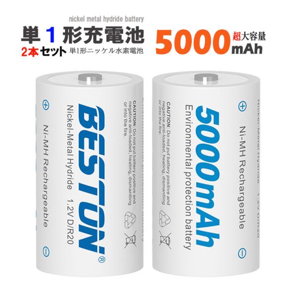 1年保障付 単1 充電池 ニッケル 5000mAh 2個セット 1.2V 形 電池