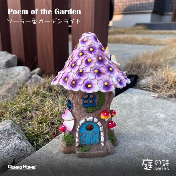 DENKO HOME キノコ キノコライト 家 蝶々 ソーラー ガーデンライト
