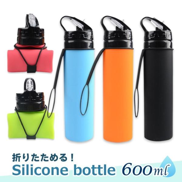 シリコン ボトル アクティブ 折りたたみ 600ml 全5色 冷凍できる ポータブル 直飲み ストロー 水筒 スポーツボトル ウォーターボトル ドリンクボトル