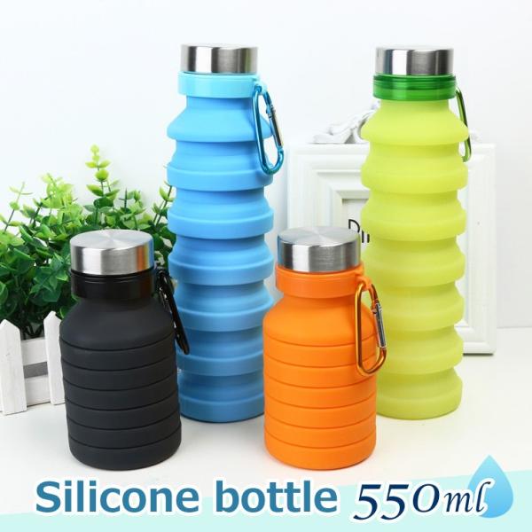 シリコン ボトル 折りたたみ 伸縮型 水筒 550ml 全4色 冷凍できる ポータブル コンパクト 携帯 軽量 ウォーターボトル 登山 キャンプ アウトドア おしゃれ