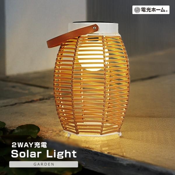 ソーラー ガーデンライト モダン 籐ランタン 2Way充電 電球色 屋外 防水 吊り下げ 置き型 おしゃれ led レトロ 明るい 照明 自動点灯 USB 庭 芝生 電光ホーム