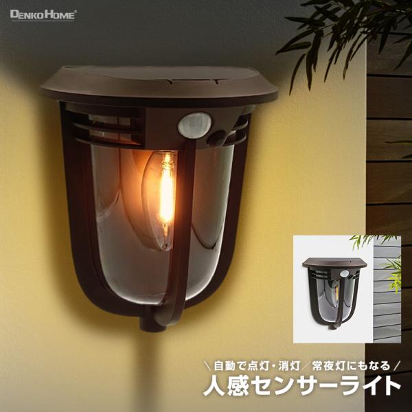 DENKO HOME ソーラー センサーライト ウォールライト 人感