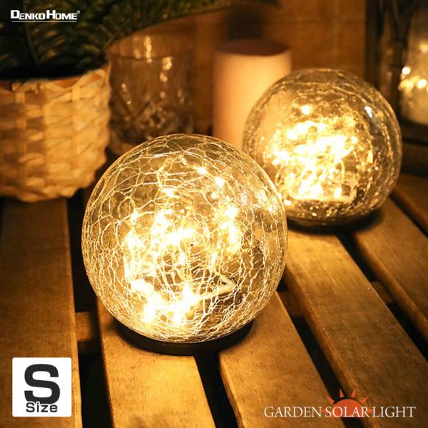 ●可愛くってオシャレ。丸いフォルムとクラックガラスから溢れる優しい光が幻想的なソーラーライト。昼間も太陽光がガラスに煌めき絵になります。●ソーラーパネルの光センサーで暗くなると自動で点灯。明るくなると自動で消灯。●地面に置く、挿すだけの簡単...