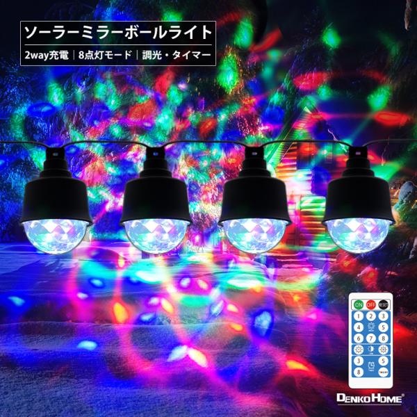 DENKO HOME（電光ホーム） イルミネーション ソーラー ミラーボール