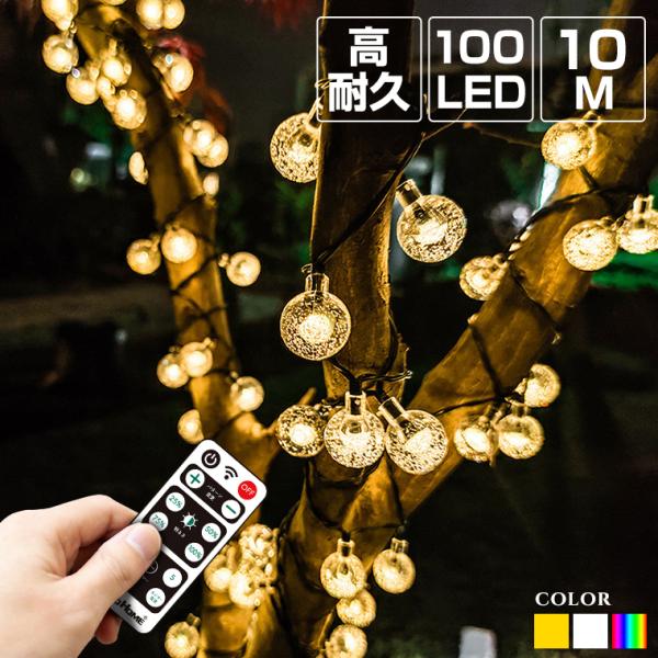 ●泡が入ったクリスタルのような人気のイルミネーション。上品な光の煌めきと丸く可愛いボール型ソケットが消灯時も飾り付けた場所を演出します。屋外・屋内のクリスマスツリーはもちろん、フェンスやベランダなど様々な場所に合います。【仕様】品名：イルミ...