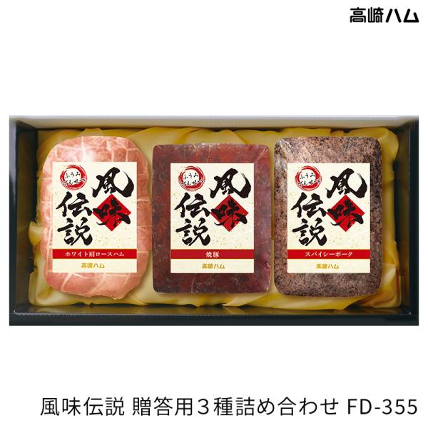 高崎ハム 風味伝説 FD-355 ホワイト肩ロースハム 焼豚