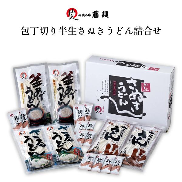藤井製麺 包丁切り さぬき半生うどん 3種バラエティセット 夏季限定讃 讃岐うどん 讃岐 さぬき うどん 香川 藤麺