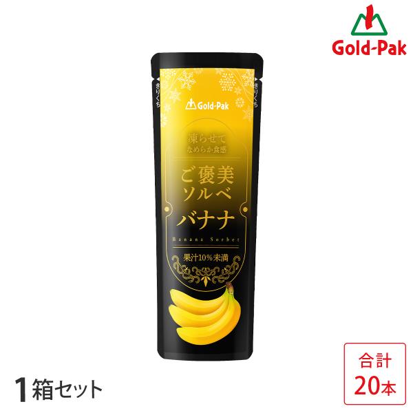 ゴールドパック ご褒美ソルベ バナナ 80g 1箱 20本 ジュレタイプ 凍らせてなめらか食感 アルミパウチ 爆買い