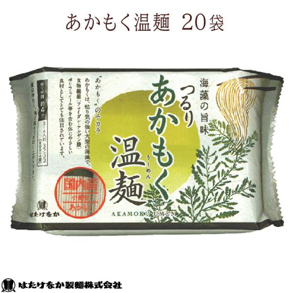 はたけなか製麺 あかもく温麺 320g 20袋 国産あかもく使用 海藻練り込み麺 つるつるもちもち うーめん 東北グルメ お取り寄せグルメ 爆買い