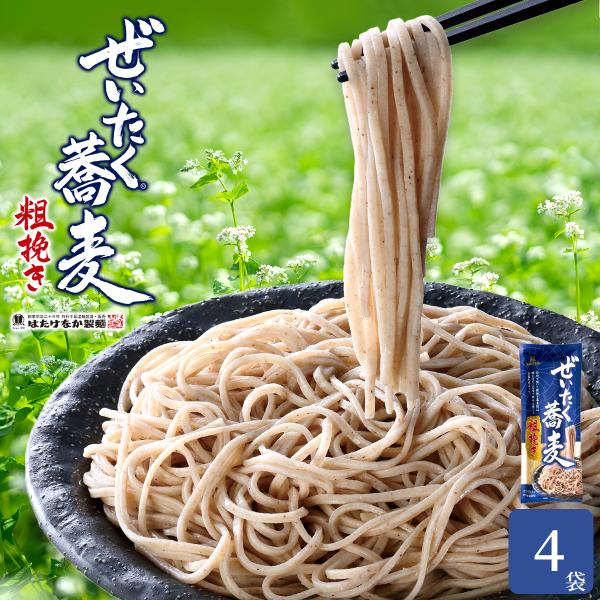 はたけなか製麺 粗挽き ぜいたく蕎麦 210g 4袋 石臼挽きそば粉使用 ざる蕎麦 もり蕎麦 新商品
