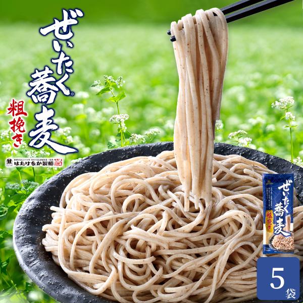 はたけなか製麺 粗挽き ぜいたく蕎麦 210g 5袋 石臼挽きそば粉使用 ざる蕎麦 もり蕎麦 新商品